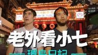 老外十天遊台灣：我的環島日記