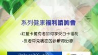 【廣告】新唐人系列健康福利諮詢會 12/3