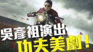 功夫美剧！吴彦祖演出“荒原”男主角