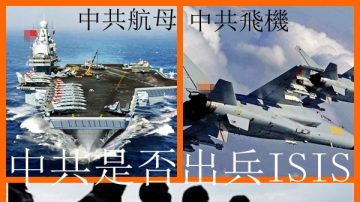 傳中共不可能出兵IS 證實美專家對中方軍力判斷