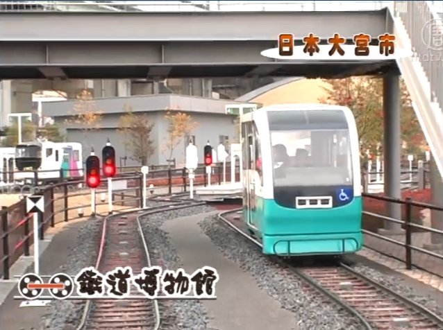 日本鐵道博物館 電車技術世界一流