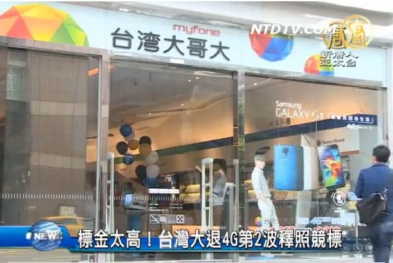 標金太高！台灣大退4G第2波釋照競標