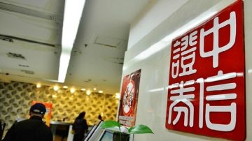 中信与国信证券被查 评：习查股灾黑手之延续