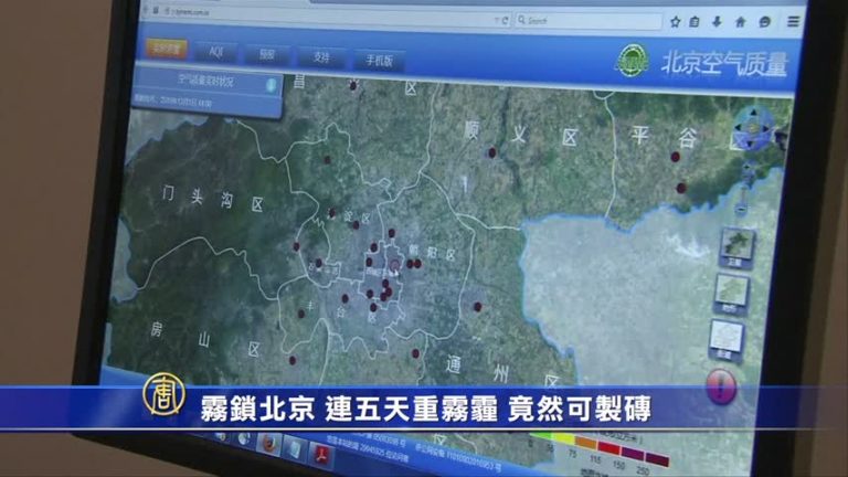 霧鎖北京 連五天重霧霾 竟然可製磚