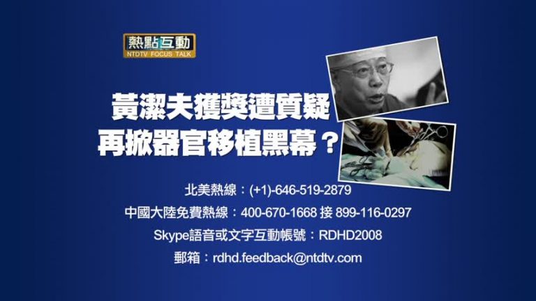 【預告】熱點互動：黃潔夫獲獎遭質疑 再掀中共器官移植黑幕？