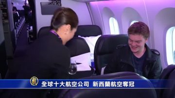 全球十大最佳航空公司  新西兰航空夺冠