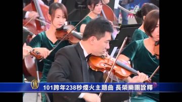 101跨年238秒烟火主题曲 长荣乐团诠释