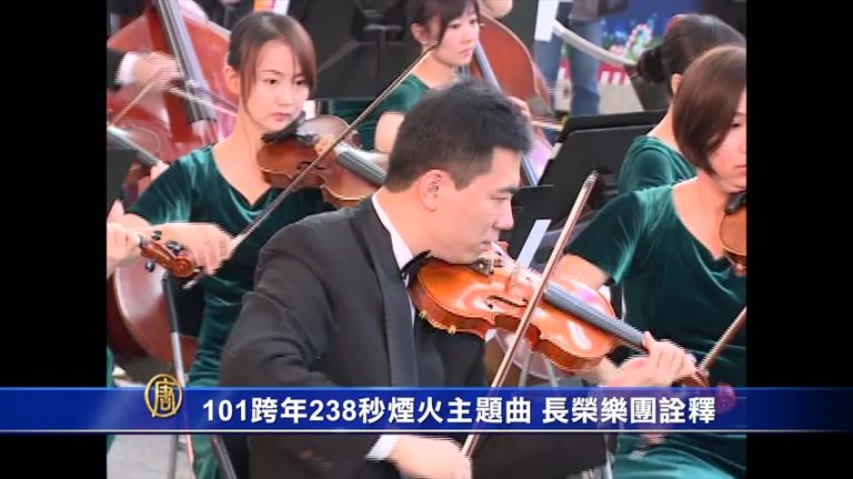 101跨年238秒煙火主題曲 長榮樂團詮釋