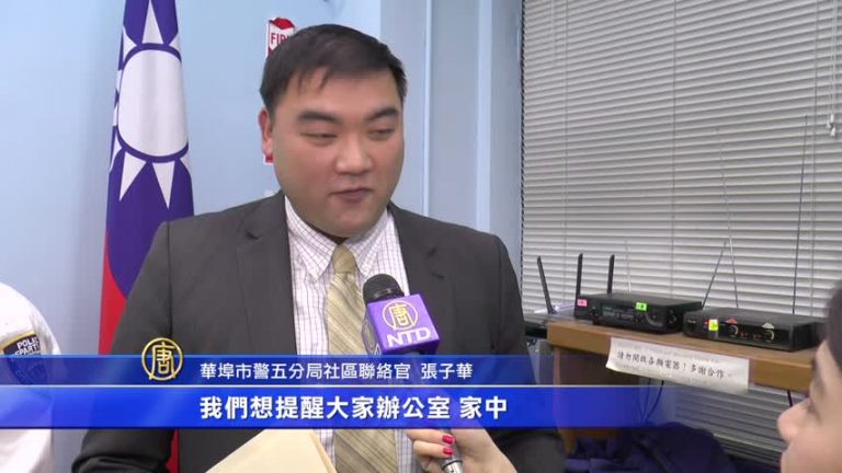 節日罪案高發 華埠五分局提醒防盜