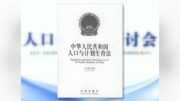 【禁聞】計生亡黨亡國？放開二胎仍嚴峻