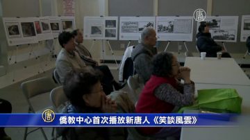 侨教中心首次播放新唐人《笑谈风云》