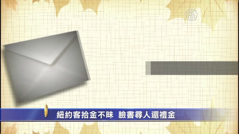 紐約客拾金不昧 臉書尋人還禮金