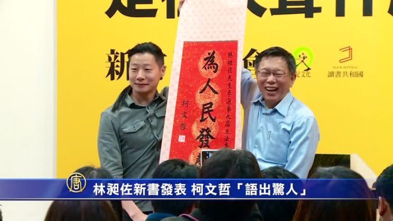林昶左新書發表 柯文哲「語出驚人」