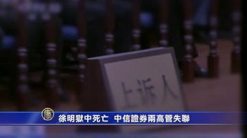 徐明狱中死亡 中信证券两高管失联