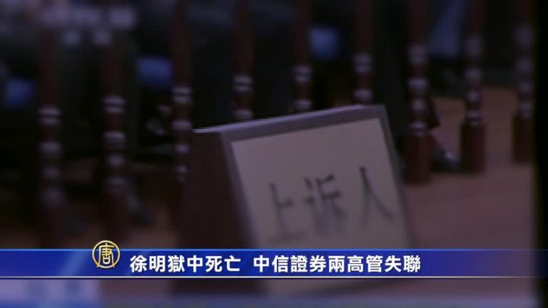 徐明獄中死亡 中信證券兩高管失聯