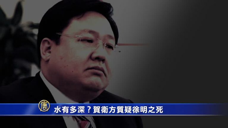 【禁聞】水有多深？賀衛方質疑徐明之死