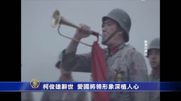 柯俊雄辞世  爱国将领形象深植人心