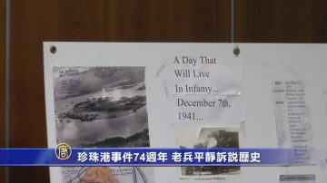 珍珠港事件74周年 老兵平静诉说历史