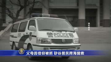 父母因信仰被抓 硅谷居民跨海營救