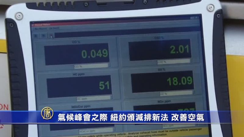 氣候峰會之際 紐約頒減排新法 改善空氣