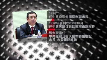 涉嚴重違紀 黑龍江人大副主任被調查