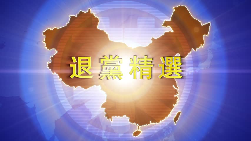 【禁闻】12月8日退党精选
