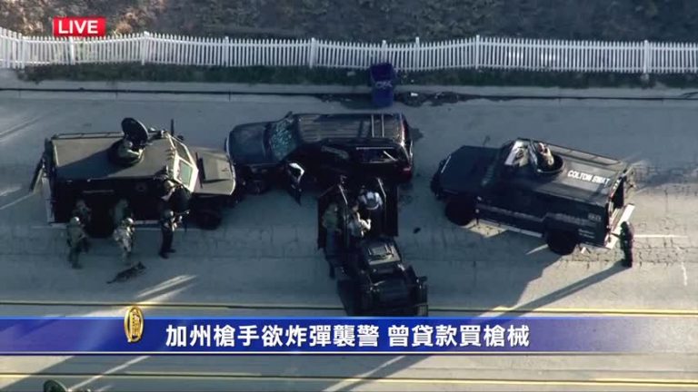 加州槍手欲炸彈襲警 曾貸款買槍械