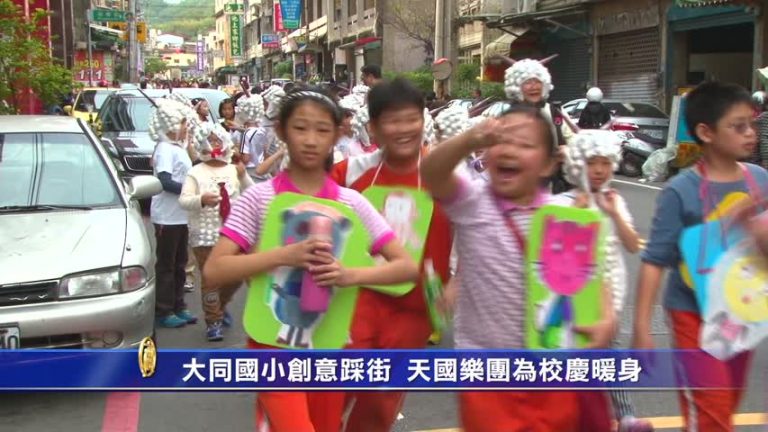 大同國小創意踩街 天國樂團為校慶暖身
