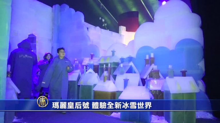 瑪麗皇后號 體驗全新冰雪世界