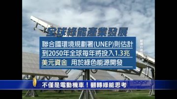 不僅是電動機車！翻轉綠能思考