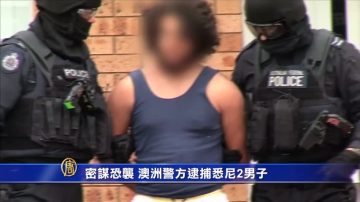 密謀恐襲 澳洲警方逮捕悉尼2男子