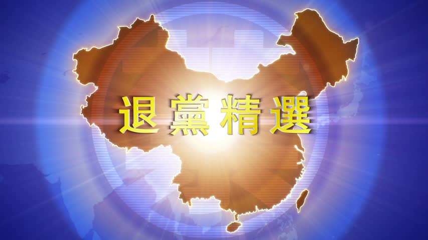 【禁闻】12月10日退党精选