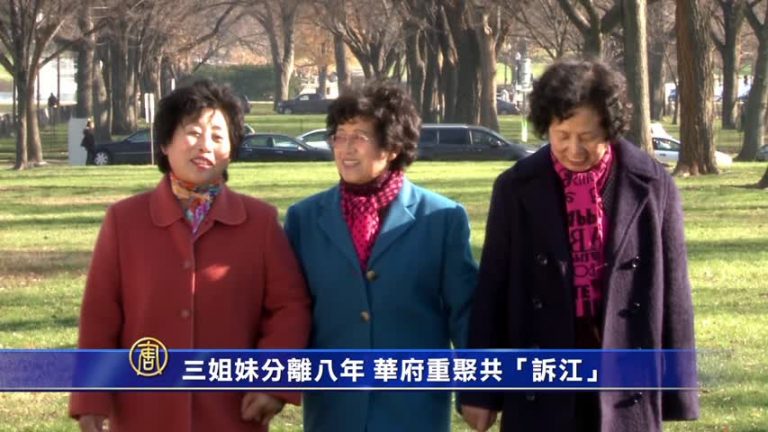 【禁聞】三姐妹分離八年 華府重聚共「訴江」