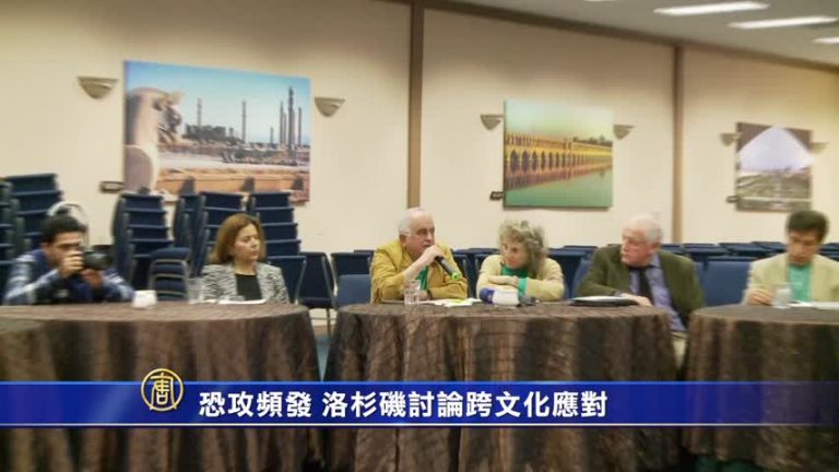 恐攻頻發 洛杉磯討論跨文化應對