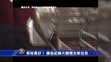 有妳真好！廣告記錄片關懷女新住民