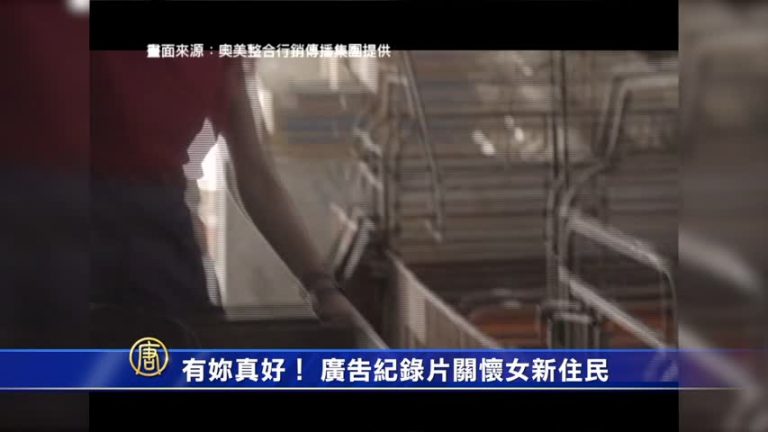 有妳真好！廣告記錄片關懷女新住民