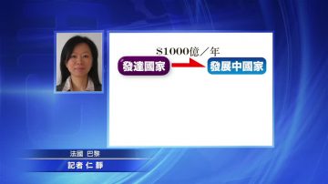 记者连线：巴黎峰会  主要歧见有哪些？