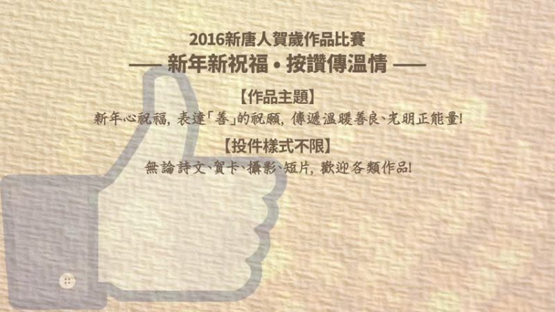 2016新唐人贺岁作品比赛征件