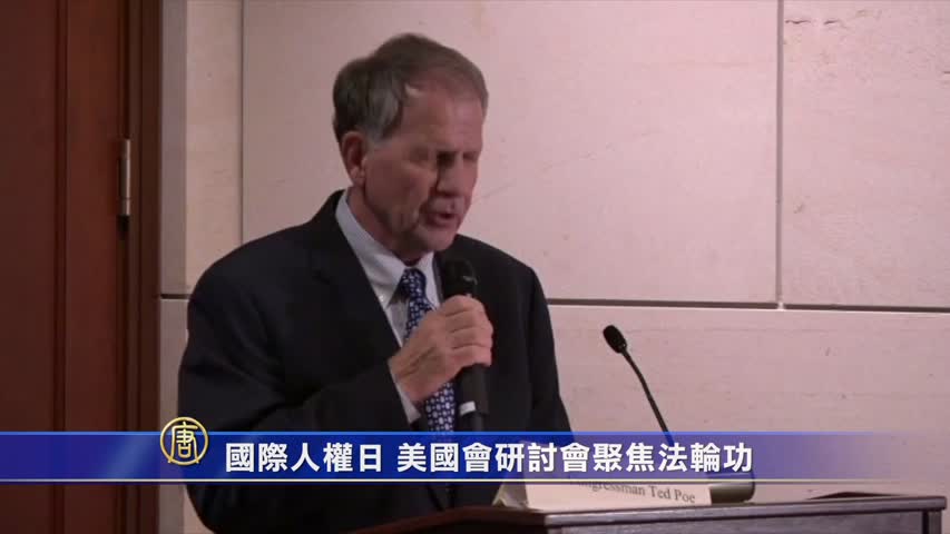 【禁闻】国际人权日 美国会研讨会聚焦法轮功