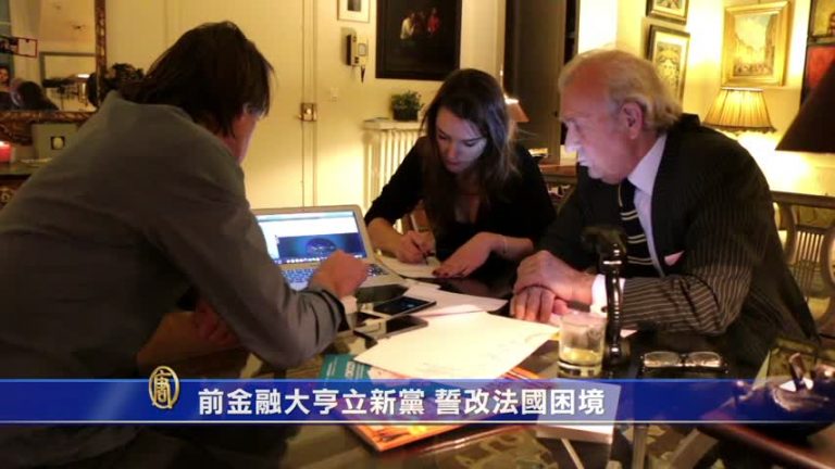 前金融大亨立新黨 誓改法國困境