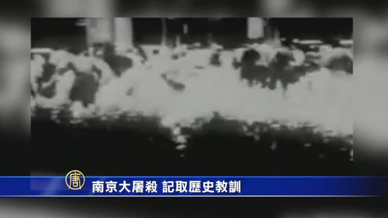 萬花筒：南京大屠殺 記取歷史教訓