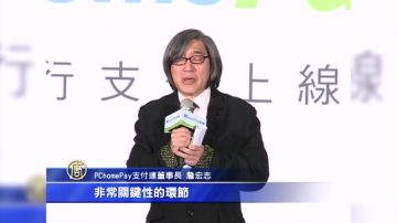 推银行支付 詹宏志：三年内追上支付宝