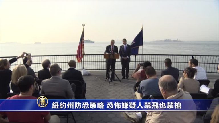 紐約州防恐策略 恐怖嫌疑人禁飛也要禁槍