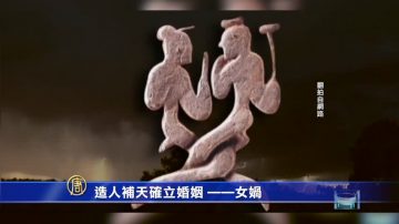 萬花筒：造人補天確立婚姻——女媧