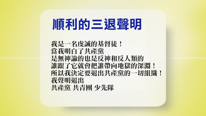 【禁闻】12月18日退党精选
