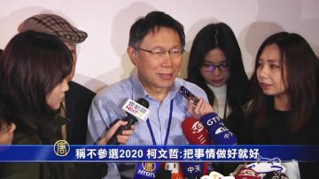 说绝不参选2020 柯文哲：把事情做好就好