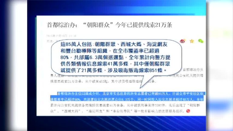 「朝陽群眾」告密 年供線索21萬條