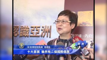 故宫南院图录首展 记录片认识亚洲