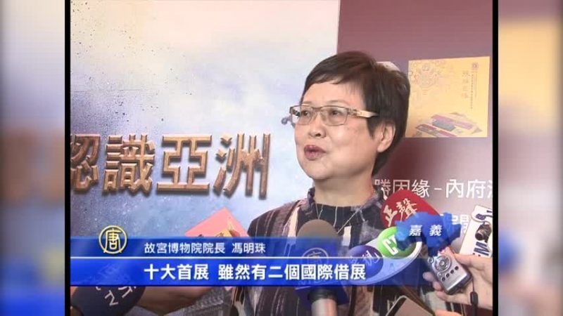 故宫南院图录首展 记录片认识亚洲