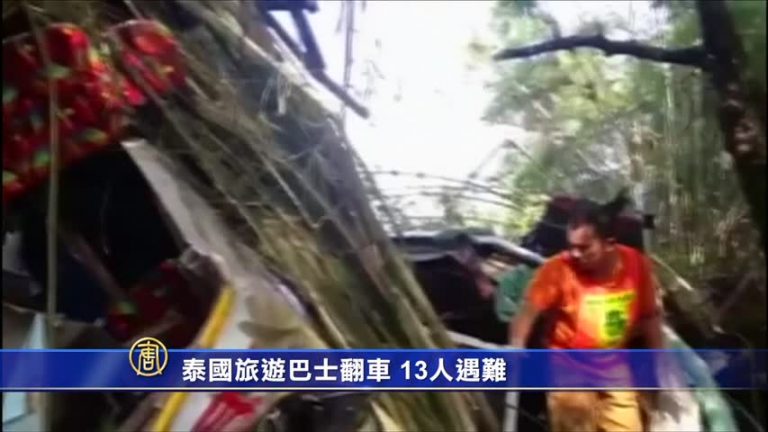 泰國旅遊巴士翻車 13人遇難